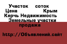 Участок 10 соток,. › Цена ­ 2 500 000 - Крым, Керчь Недвижимость » Земельные участки продажа   